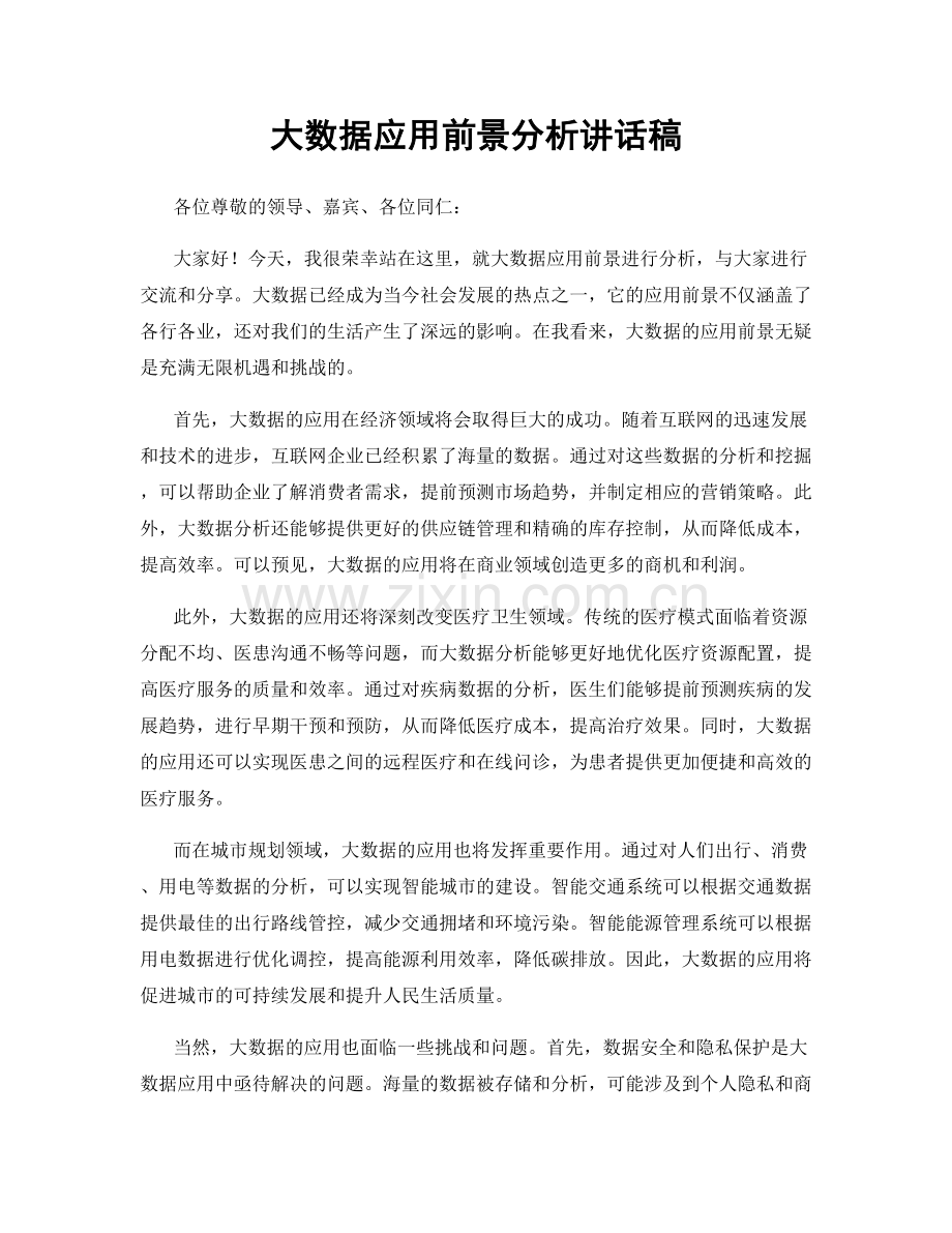 大数据应用前景分析讲话稿.docx_第1页