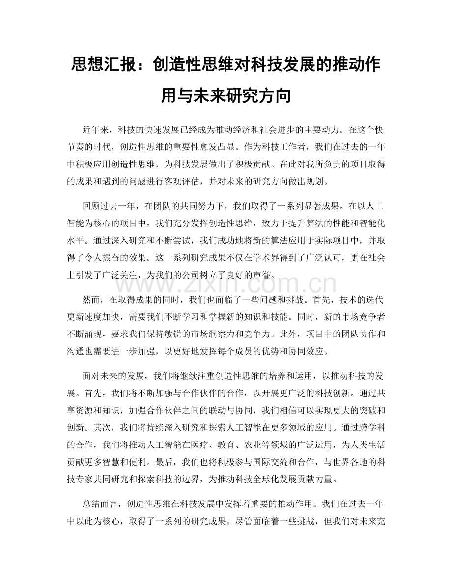 思想汇报：创造性思维对科技发展的推动作用与未来研究方向.docx_第1页