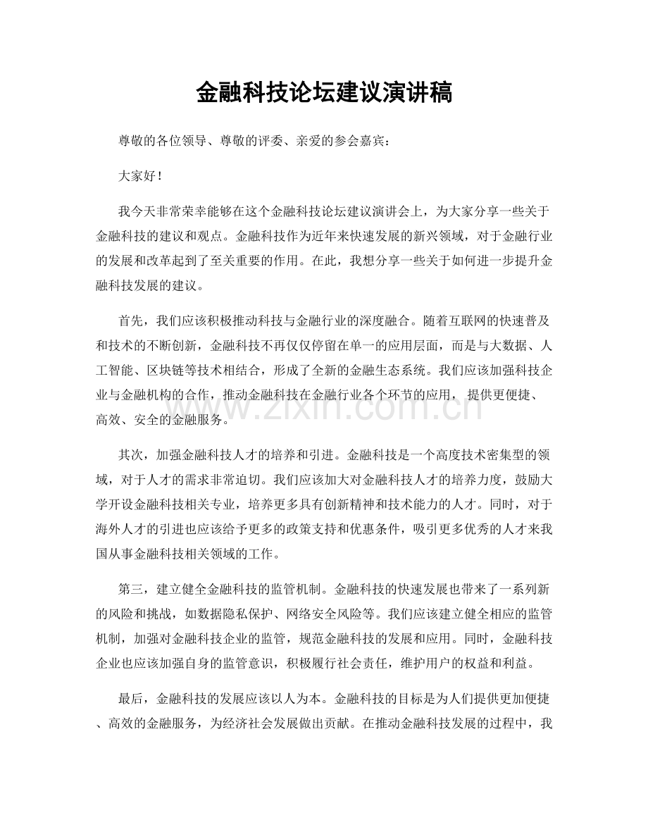 金融科技论坛建议演讲稿.docx_第1页