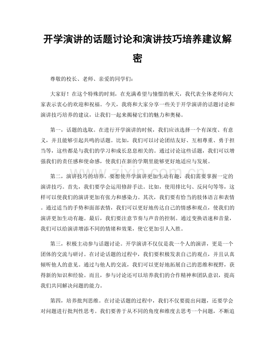 开学演讲的话题讨论和演讲技巧培养建议解密.docx_第1页