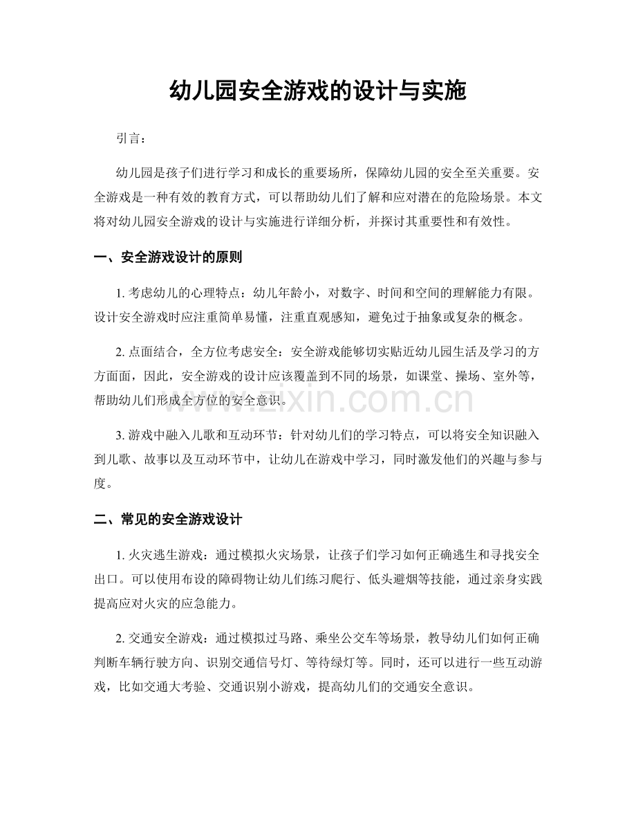 幼儿园安全游戏的设计与实施.docx_第1页