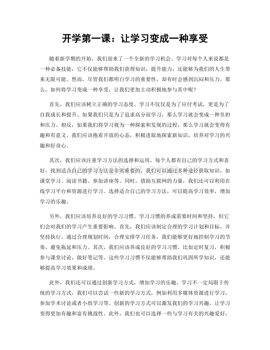 开学第一课：让学习变成一种享受.docx_第1页