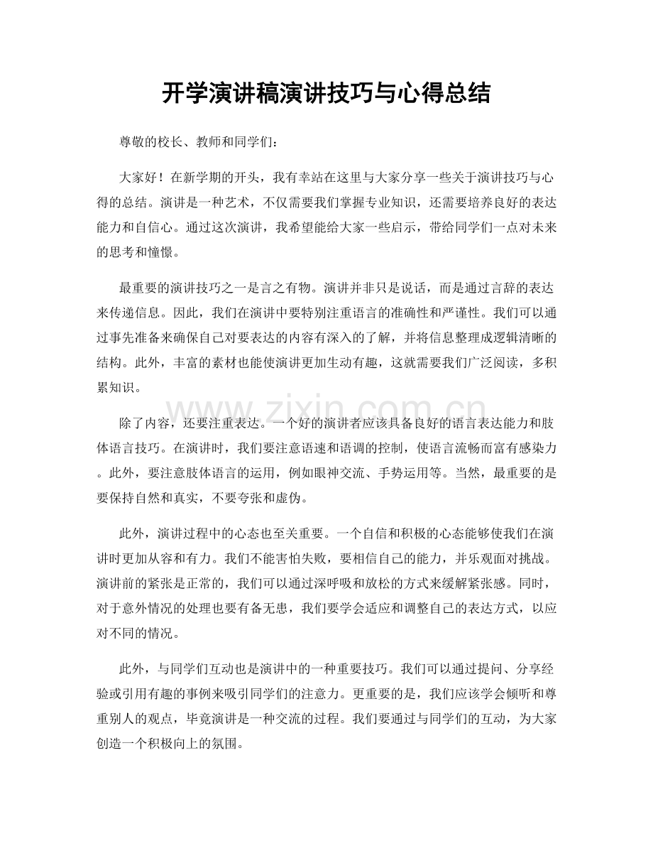 开学演讲稿演讲技巧与心得总结.docx_第1页