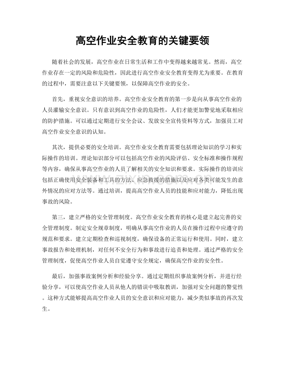 高空作业安全教育的关键要领.docx_第1页