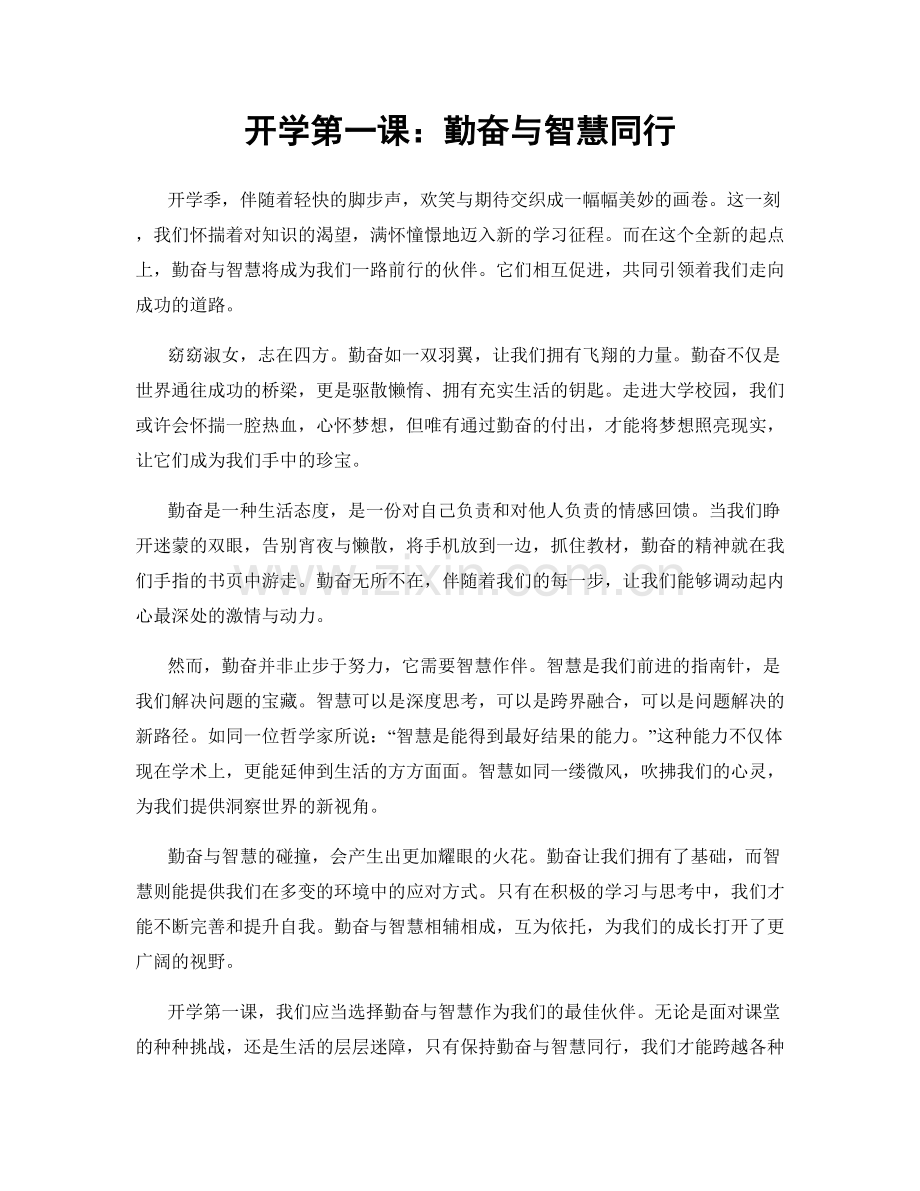 开学第一课：勤奋与智慧同行.docx_第1页