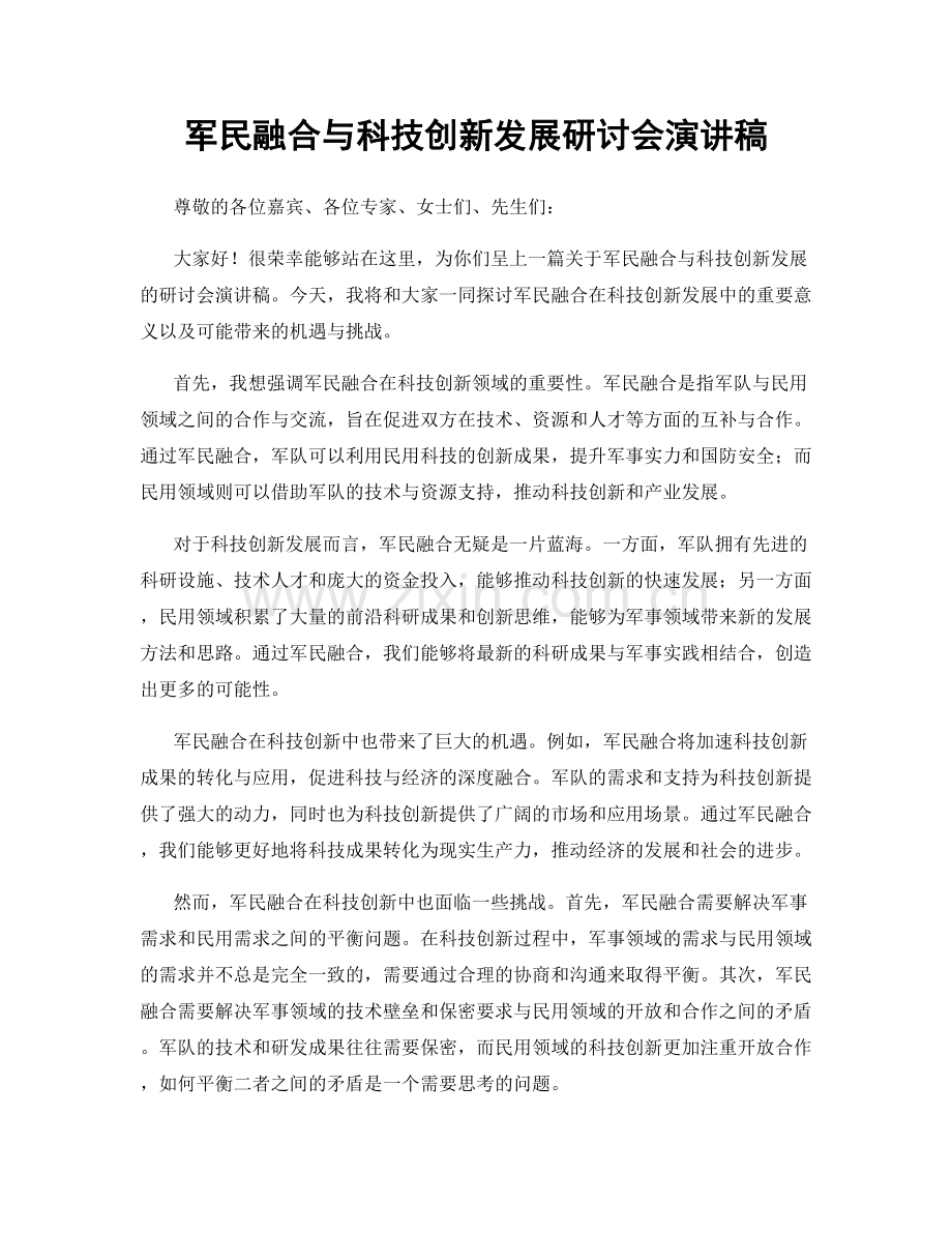 军民融合与科技创新发展研讨会演讲稿.docx_第1页