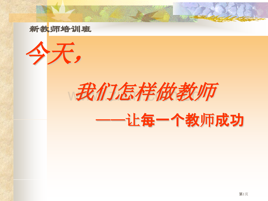 新教师培训今天我们如何做教师讲座省公共课一等奖全国赛课获奖课件.pptx_第1页