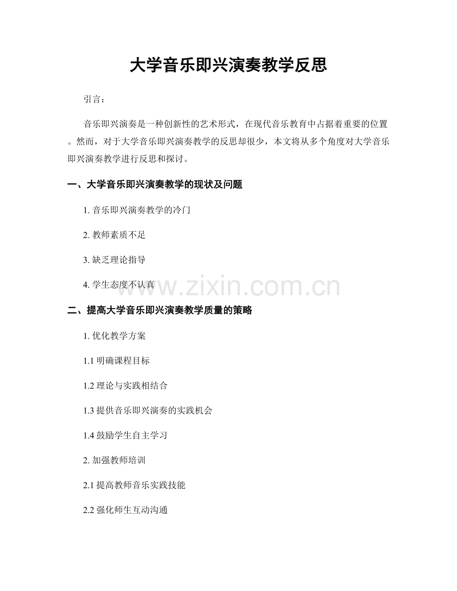 大学音乐即兴演奏教学反思.docx_第1页