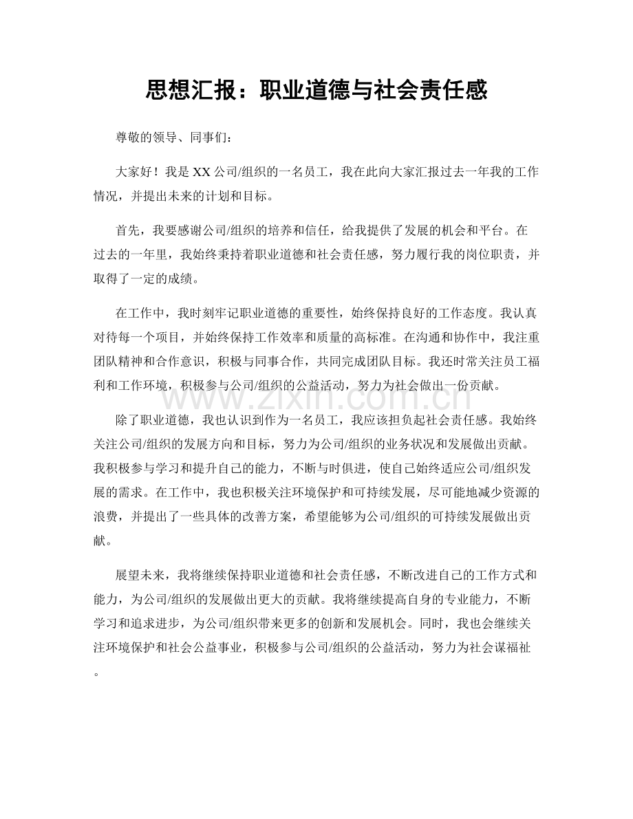 思想汇报：职业道德与社会责任感.docx_第1页