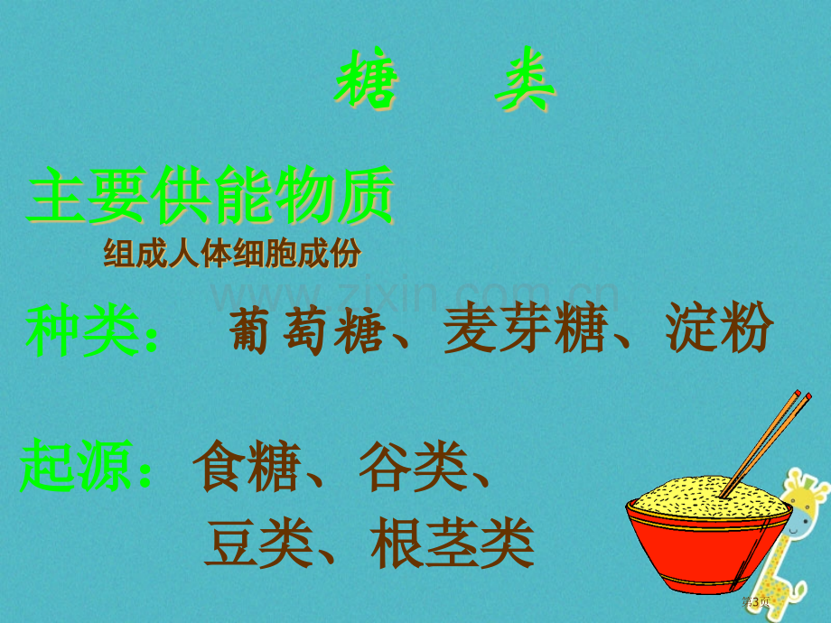 七年级生物下册4.2.1食物中的营养物质讲义4市公开课一等奖百校联赛特等奖大赛微课金奖PPT课件.pptx_第3页