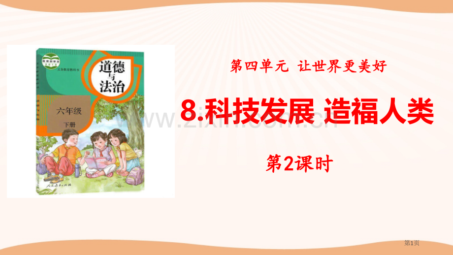 科技发展-造福人类让世界更美好省公开课一等奖新名师比赛一等奖课件.pptx_第1页