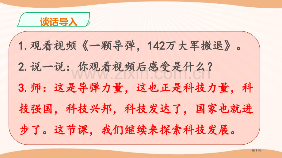 科技发展-造福人类让世界更美好省公开课一等奖新名师比赛一等奖课件.pptx_第3页