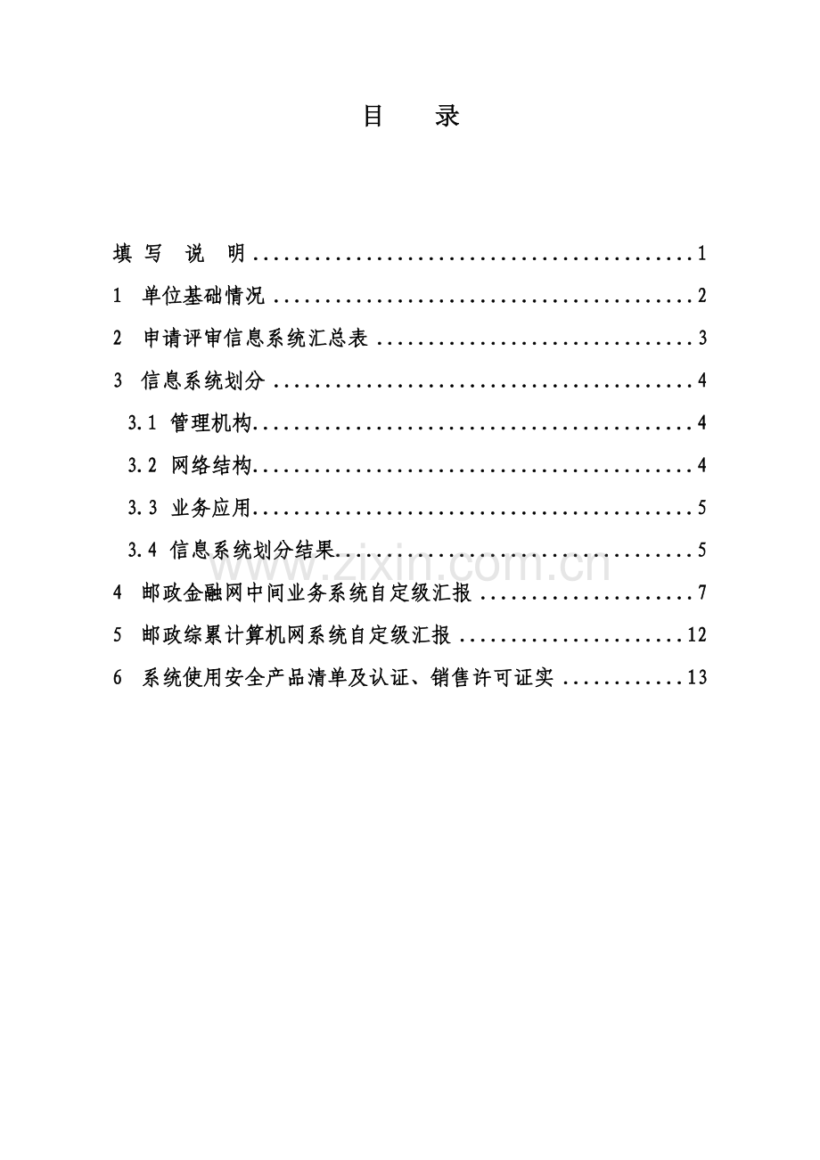 等级保护定级专家评审申请说明报告范本.doc_第3页