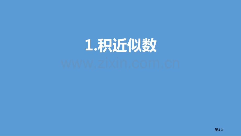 积的近似数小数乘法说课稿省公开课一等奖新名师比赛一等奖课件.pptx_第1页