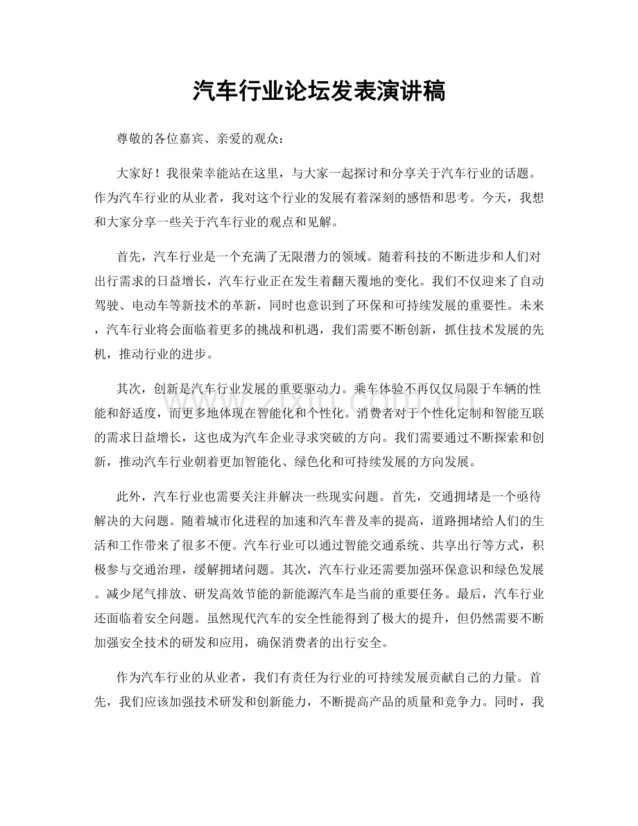 汽车行业论坛发表演讲稿.docx_第1页