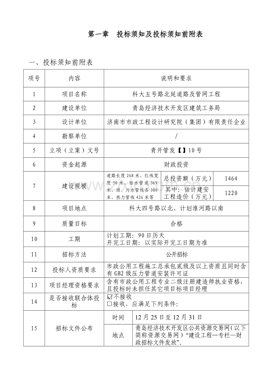 经济技术开发区建设工程施工招标文件模板.doc_第3页