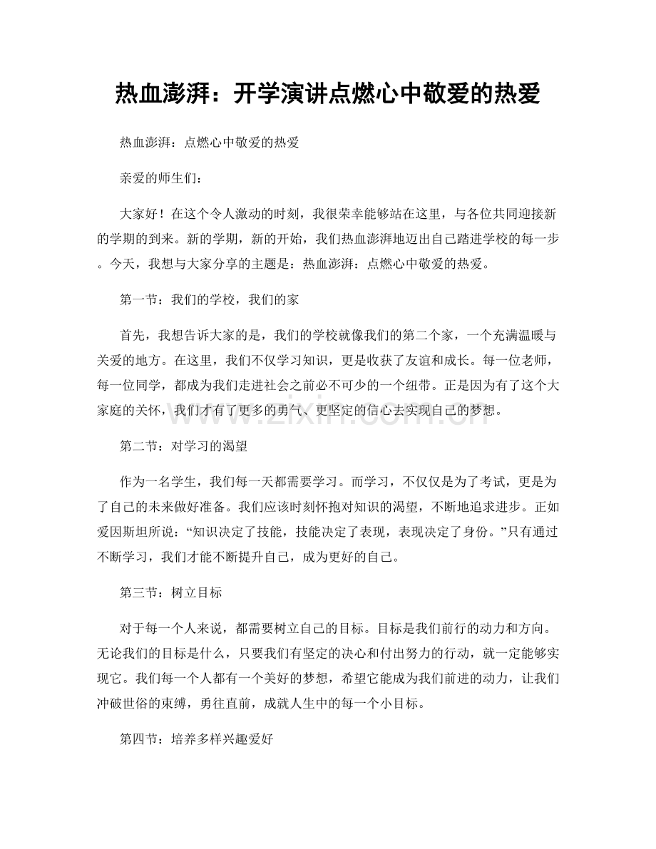 热血澎湃：开学演讲点燃心中敬爱的热爱.docx_第1页