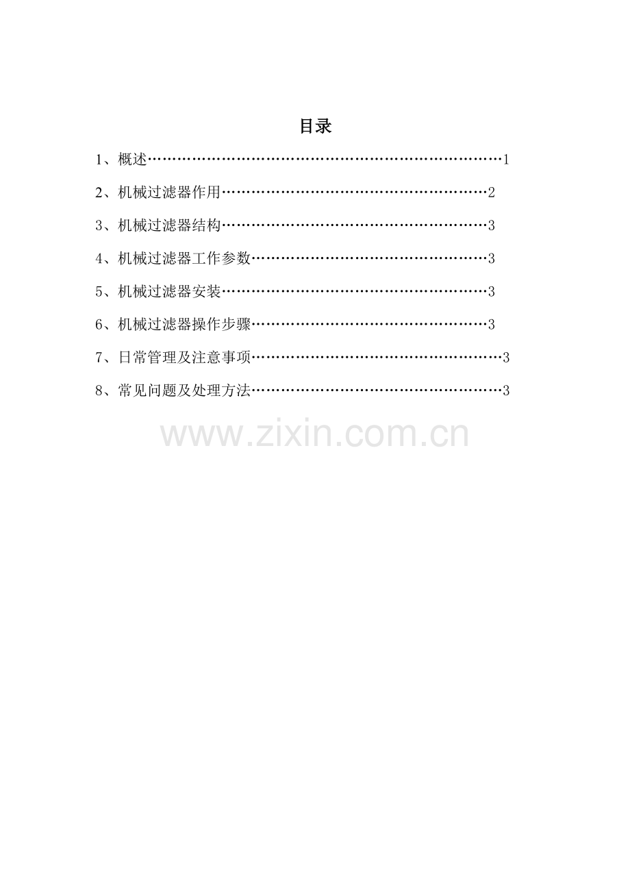 机械过滤器说明指导书.doc_第2页