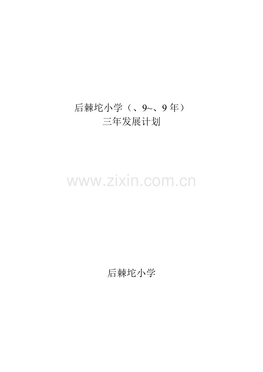 后棘坨小学三年发展综合规划.doc_第1页