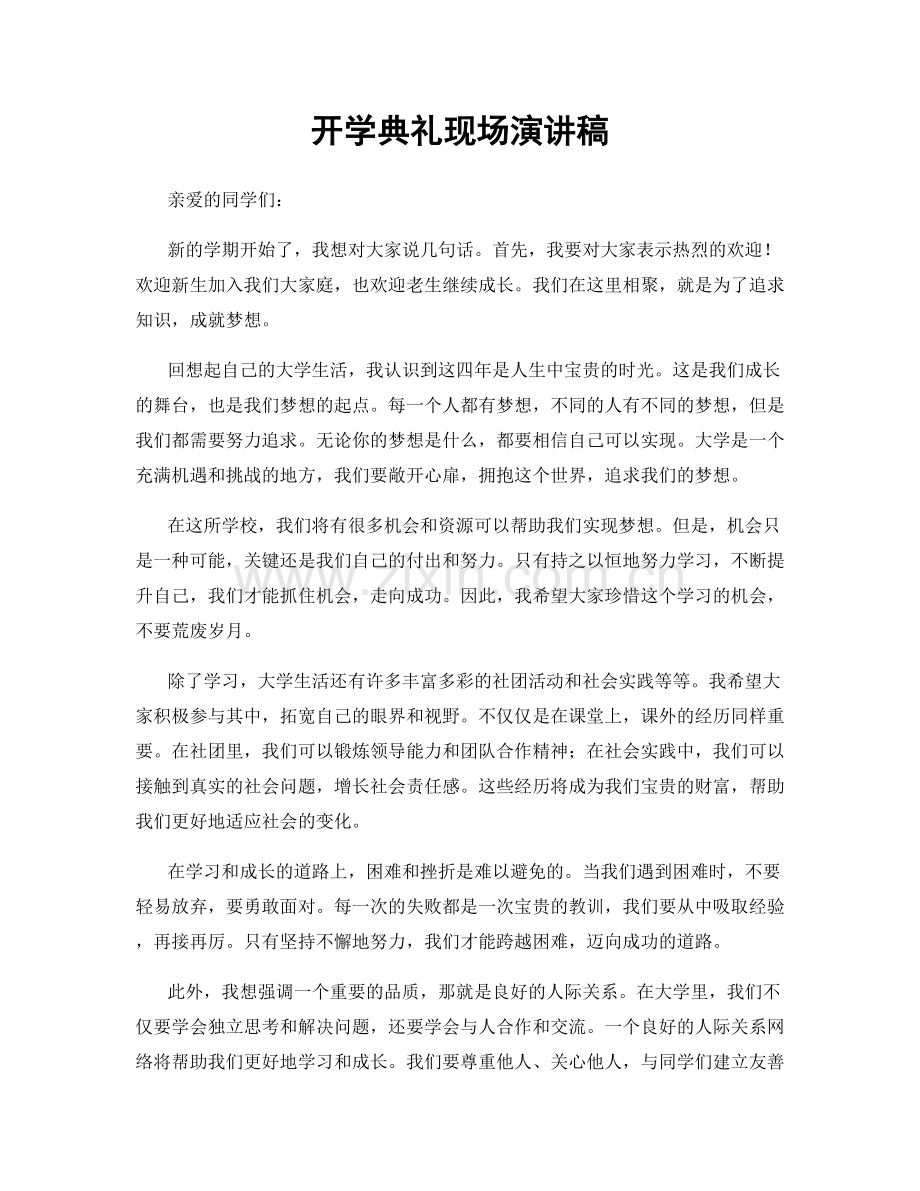 开学典礼现场演讲稿.docx_第1页