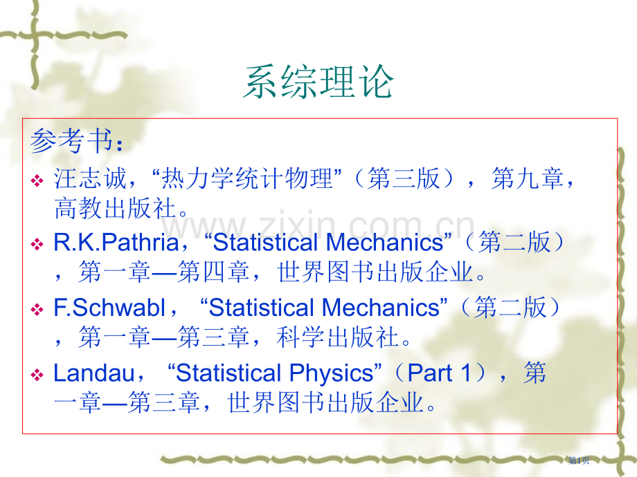 统计物理省公共课一等奖全国赛课获奖课件.pptx_第1页