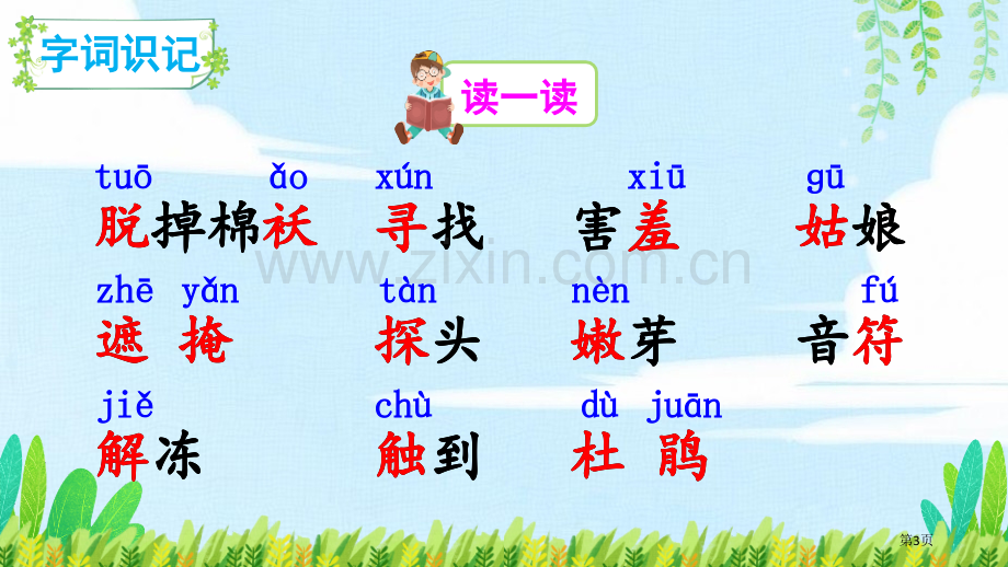 找春天省公开课一等奖新名师比赛一等奖课件.pptx_第3页