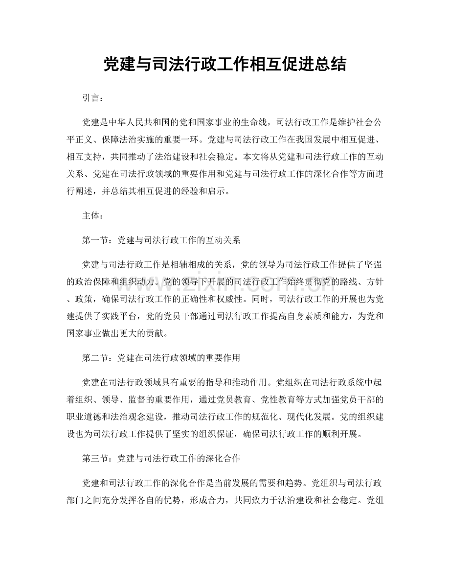 党建与司法行政工作相互促进总结.docx_第1页