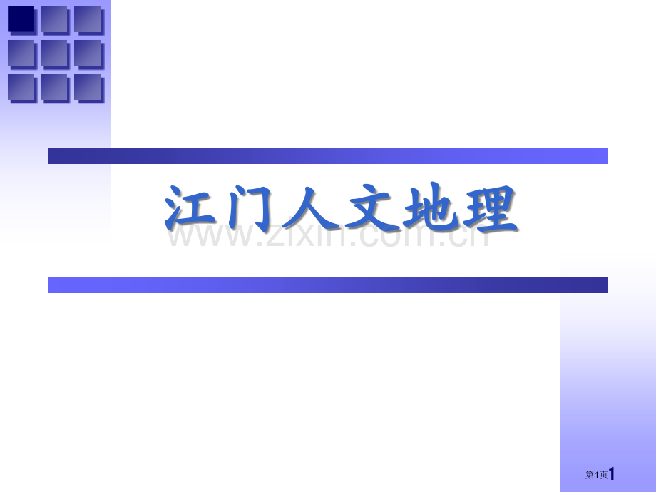 江门人文地理省公共课一等奖全国赛课获奖课件.pptx_第1页