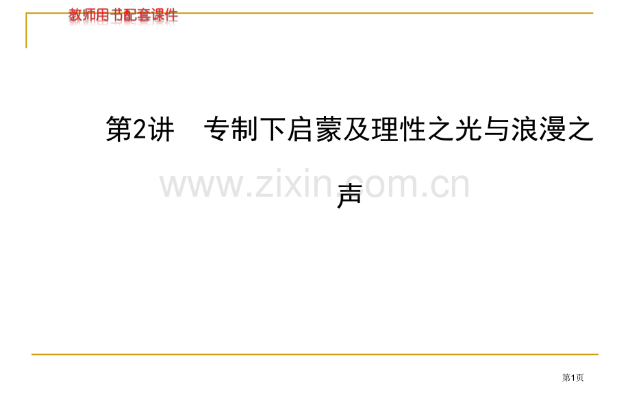 高中历史全程复习方略配套专题二十二专制下的启蒙和理性之光和浪漫之声省公共课一等奖全国赛课获奖课件.pptx_第1页