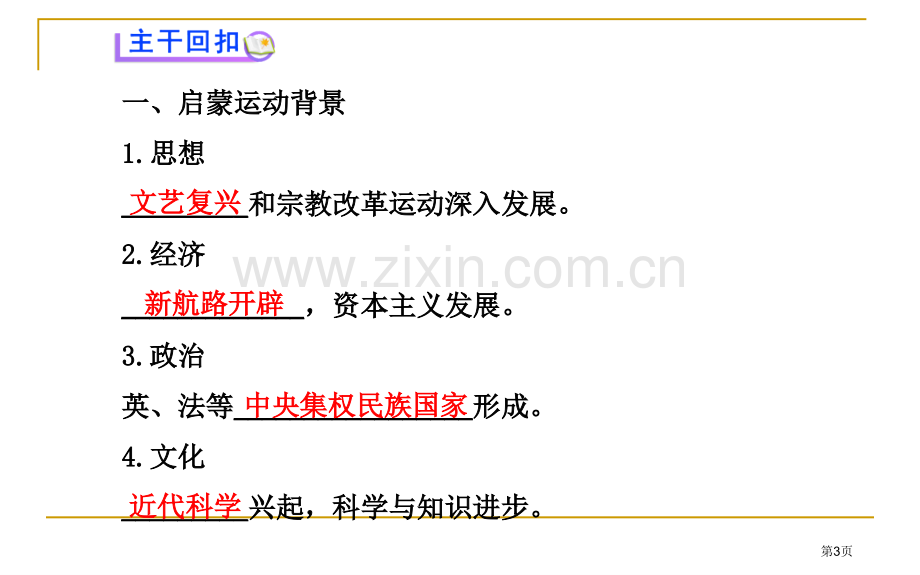 高中历史全程复习方略配套专题二十二专制下的启蒙和理性之光和浪漫之声省公共课一等奖全国赛课获奖课件.pptx_第3页