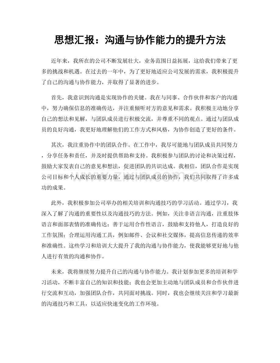 思想汇报：沟通与协作能力的提升方法.docx_第1页