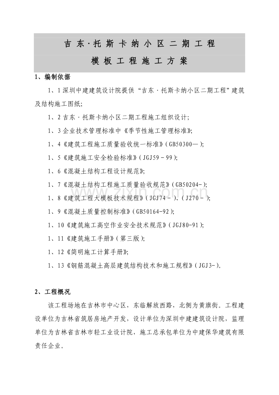 模板综合重点工程综合标准施工专业方案.doc_第1页