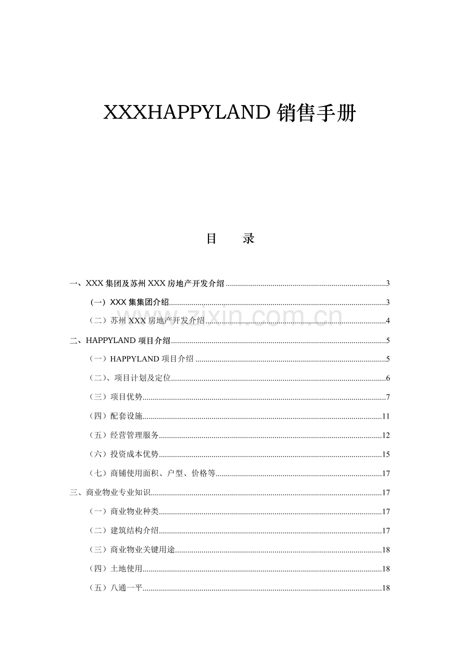 集团Happyland项目管理及销售手册模板.doc_第1页