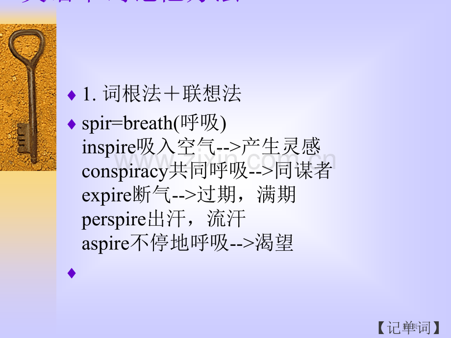 英语单词记忆方法巧记单词省公共课一等奖全国赛课获奖课件.pptx_第1页