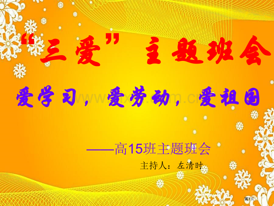 爱学习爱劳动爱祖国主题班会省公共课一等奖全国赛课获奖课件.pptx_第1页