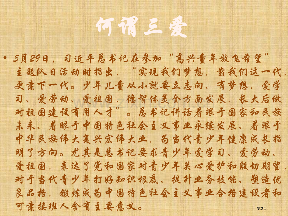 爱学习爱劳动爱祖国主题班会省公共课一等奖全国赛课获奖课件.pptx_第2页