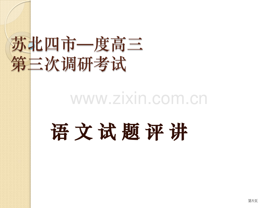 江苏省苏北四市高三三模考试语文试卷讲评市公开课一等奖百校联赛特等奖课件.pptx_第1页