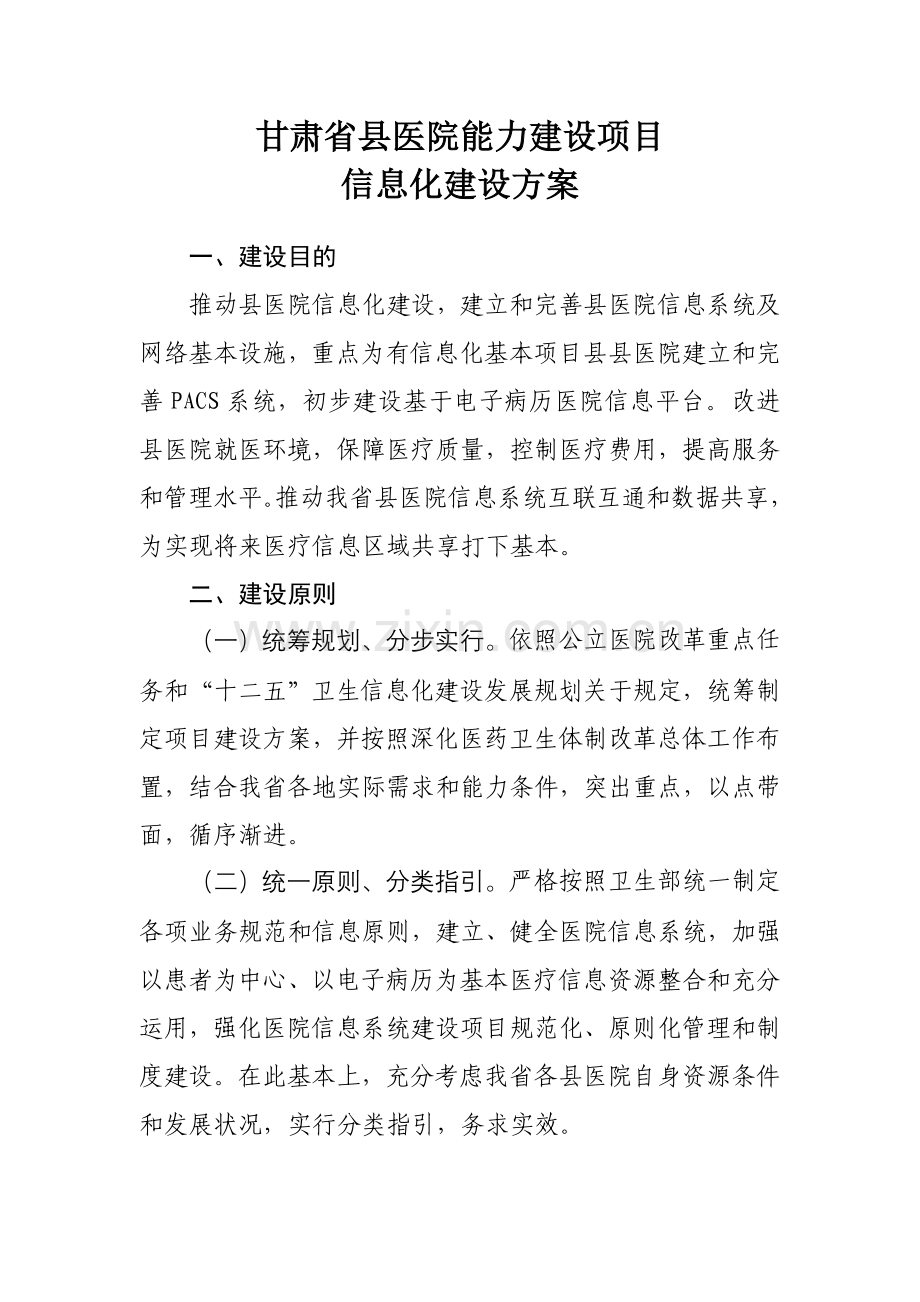 甘肃省县医院能力建设综合项目信息化建设专项方案.doc_第1页