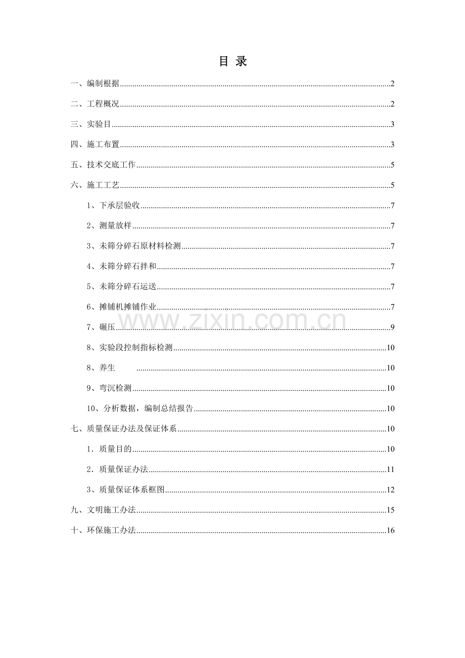 未筛分碎石垫层试验段综合项目施工专项方案.doc_第1页