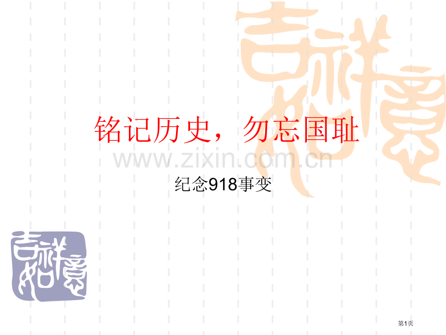 铭记历史勿忘国耻省公共课一等奖全国赛课获奖课件.pptx_第1页