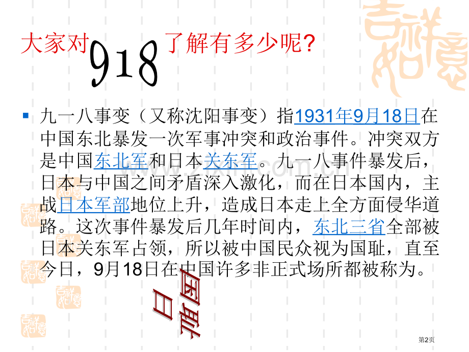 铭记历史勿忘国耻省公共课一等奖全国赛课获奖课件.pptx_第2页