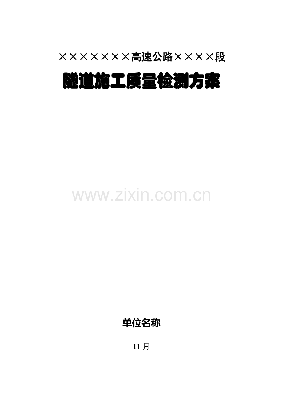 高速隧道综合项目施工初支二衬检测专项方案.doc_第1页