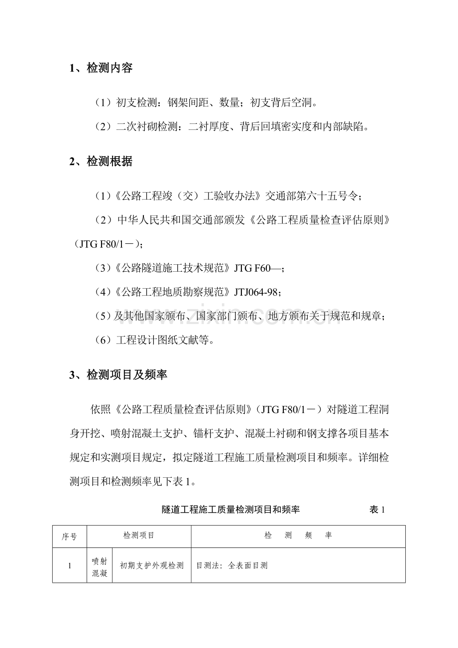 高速隧道综合项目施工初支二衬检测专项方案.doc_第3页