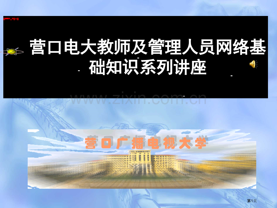 营口电大教师及管理人员网络基础知识系列讲座省公共课一等奖全国赛课获奖课件.pptx_第1页