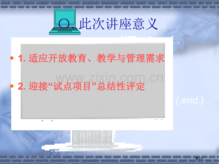 营口电大教师及管理人员网络基础知识系列讲座省公共课一等奖全国赛课获奖课件.pptx_第2页