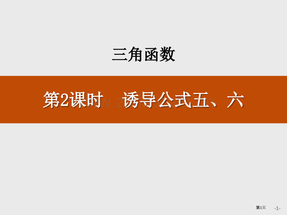 诱导公式五、六三角函数省公开课一等奖新名师比赛一等奖课件.pptx_第1页