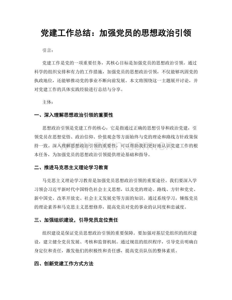 党建工作总结：加强党员的思想政治引领.docx_第1页