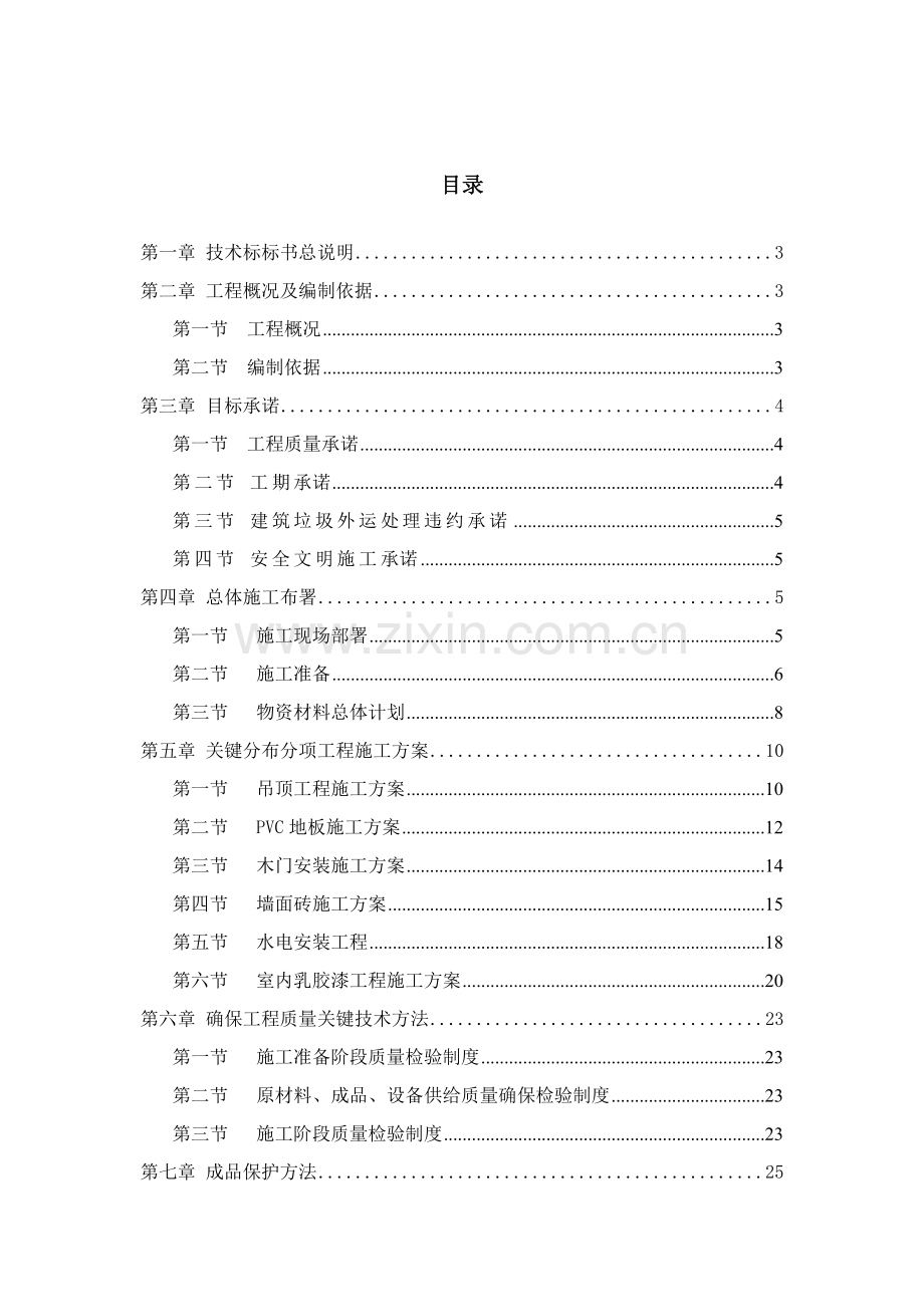 馨宁公寓医疗站服务站装修工程技术标样本.doc_第1页