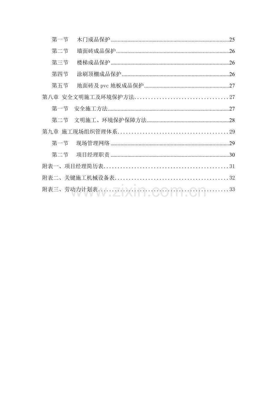 馨宁公寓医疗站服务站装修工程技术标样本.doc_第2页