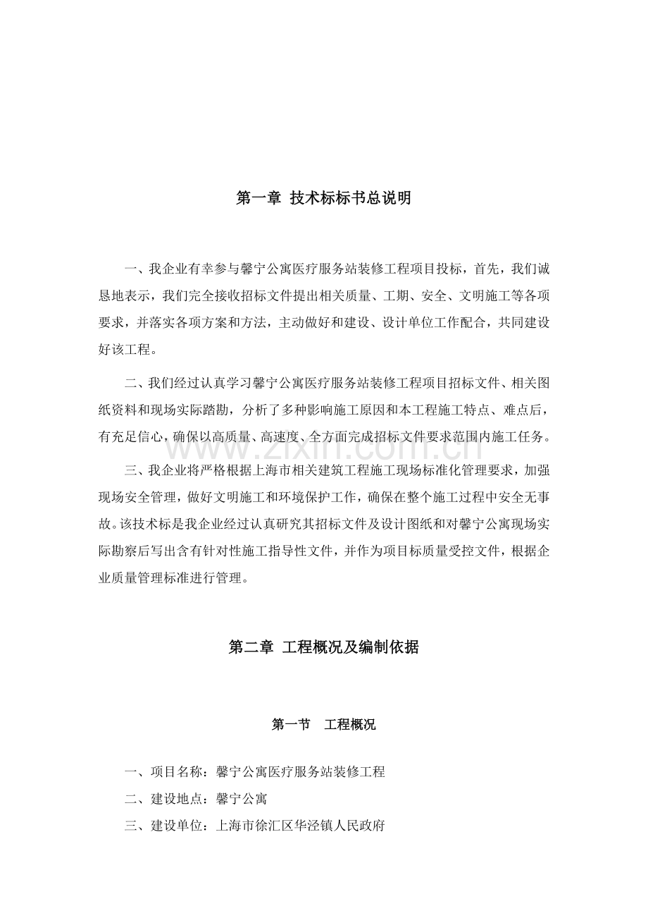 馨宁公寓医疗站服务站装修工程技术标样本.doc_第3页